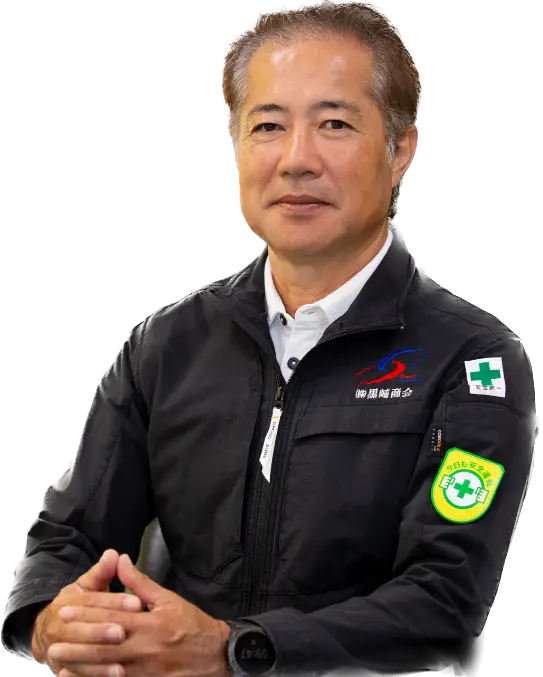 代表取締役社長 黒﨑 達也