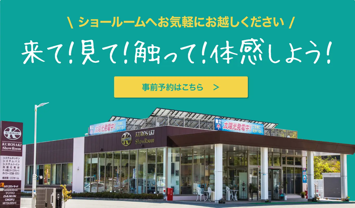 ショールームへお気軽にお越しください