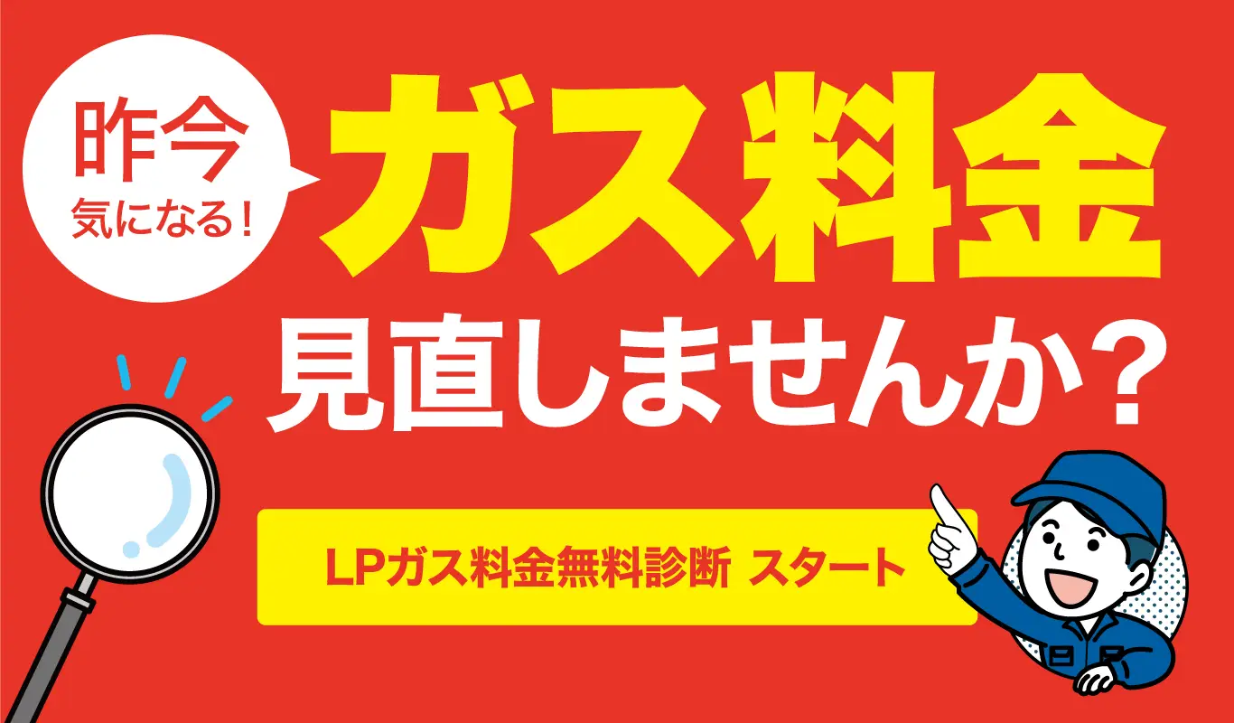ガス料金見直しませんか