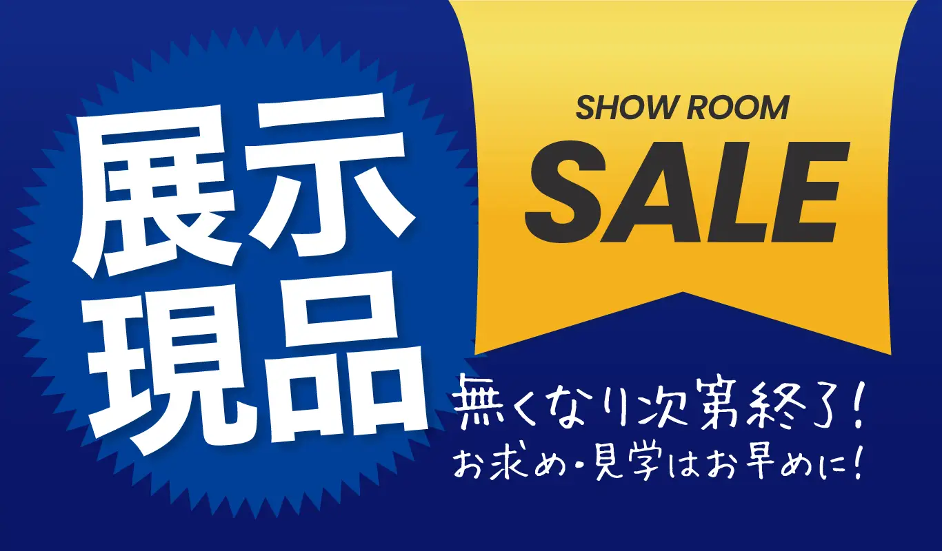 展示現品SALE