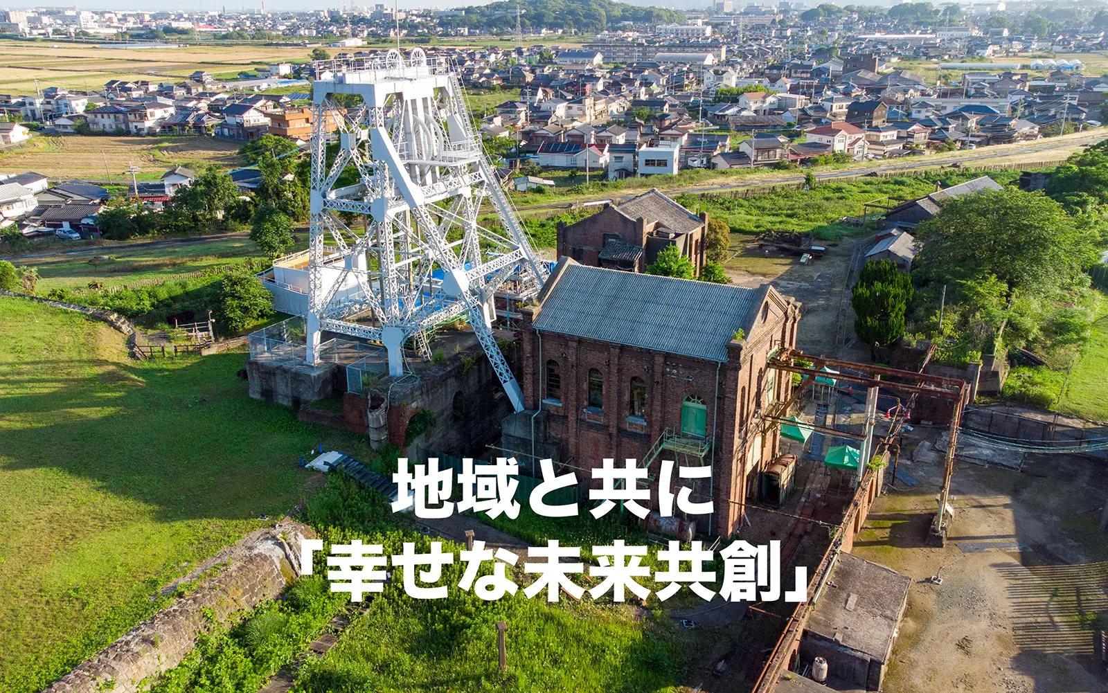 地域と共に「幸せな未来共創」