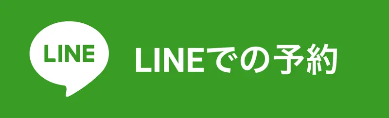 LINEで相談