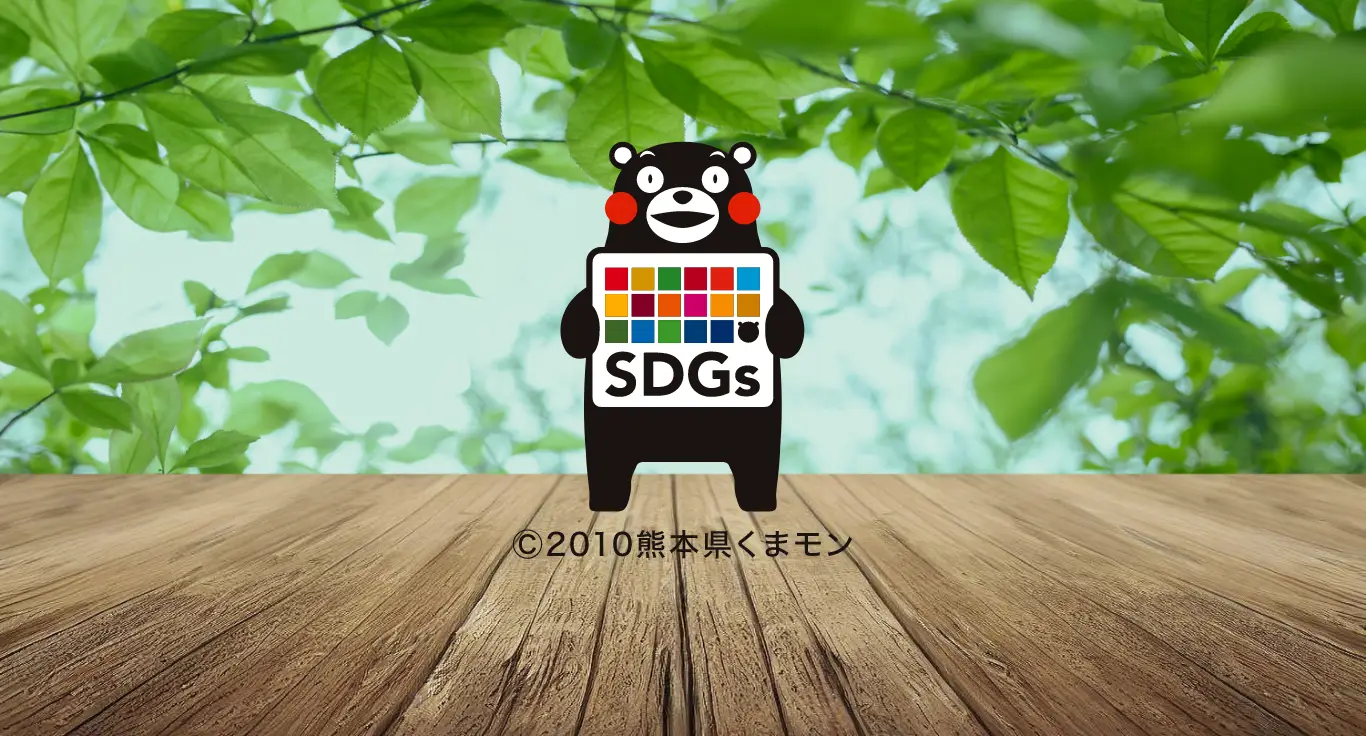 SDGs 黒﨑商会の取り組み