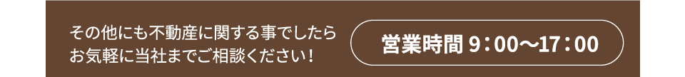 その他にも不動産に関することでしたら当社までご相談ください。