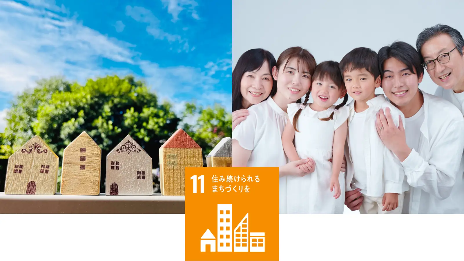 住み続けられるまちづくりを