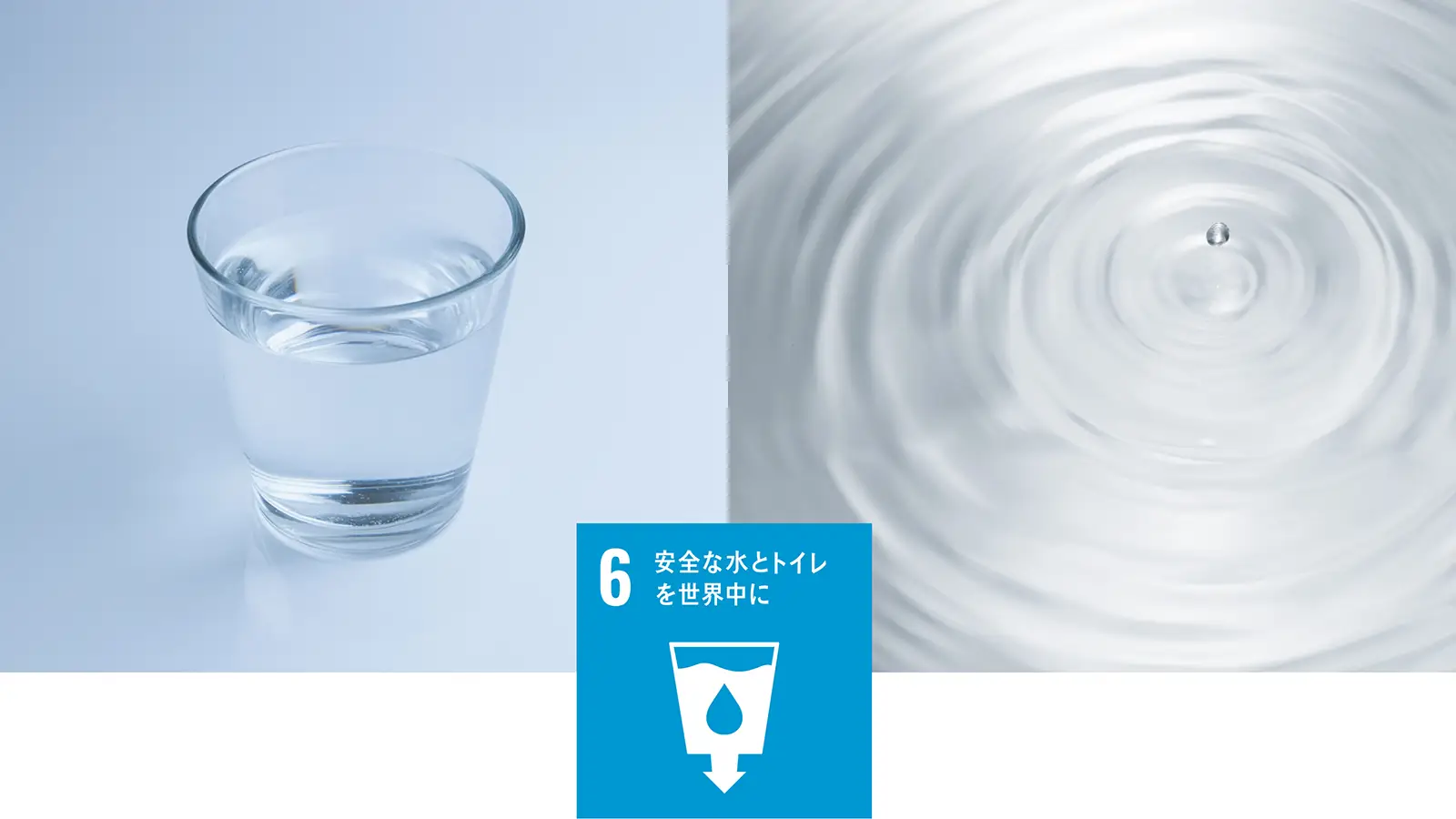 安全な水とトイレを世界中に