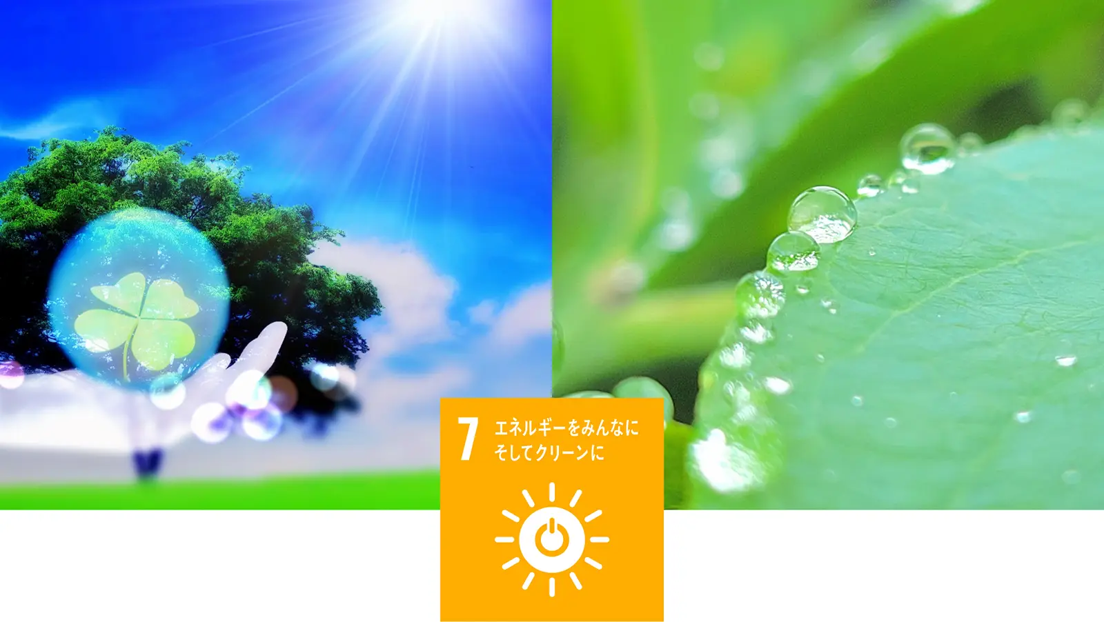 エネルギーをみんなにそしてクリーンに