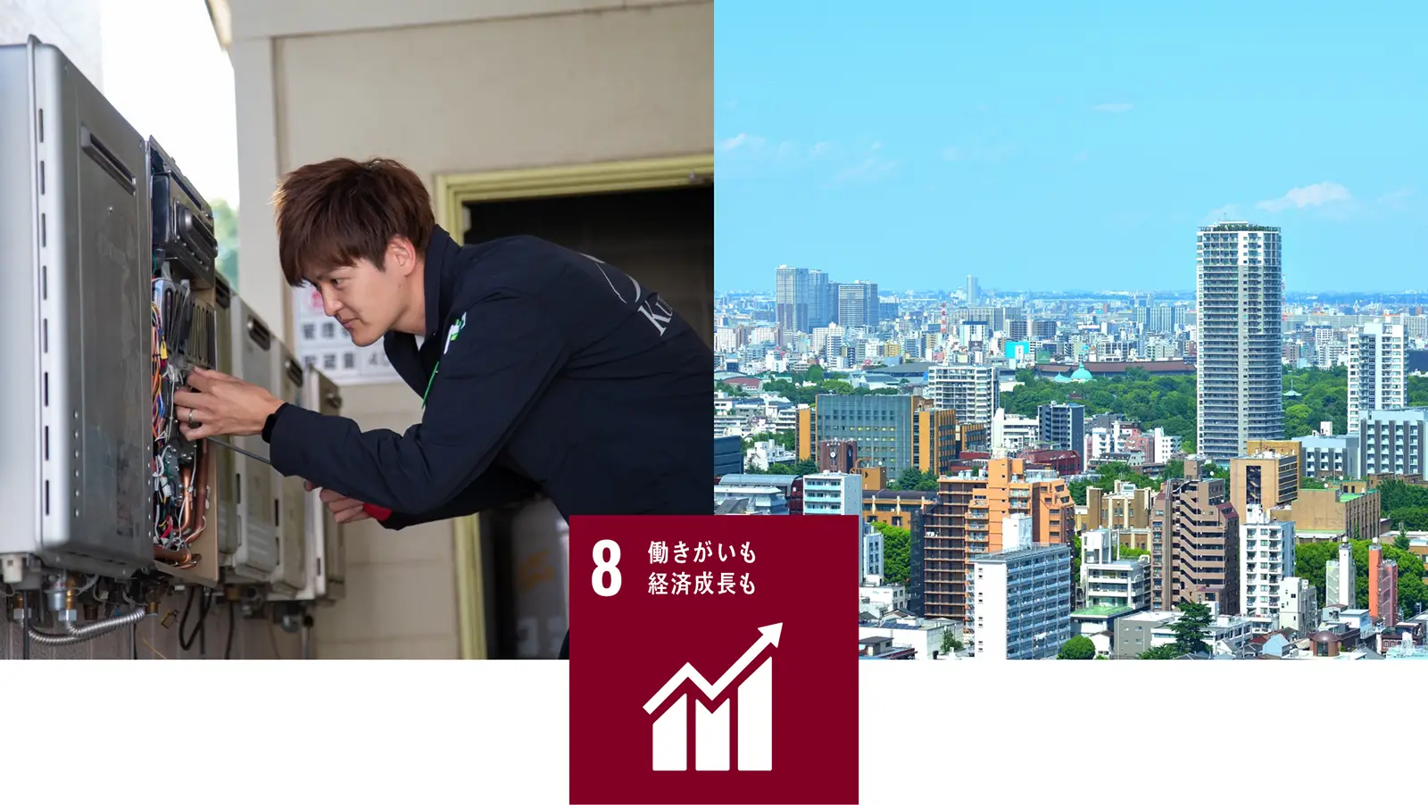 働きがいも経済成長も