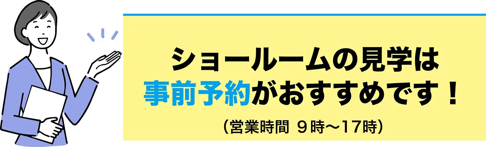 ショールームの見学は事前予約がおすすめです！