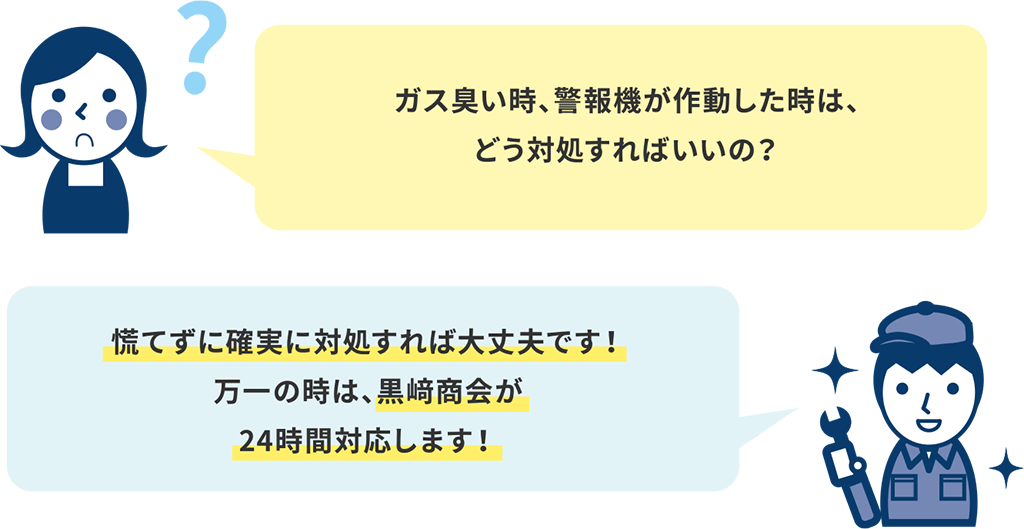 慌てずに確実に対処すれば大丈夫です！万一の時は、黒崎商会が24時間対応します！