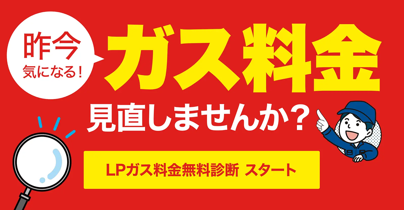 ガス料金、見直しませんか？