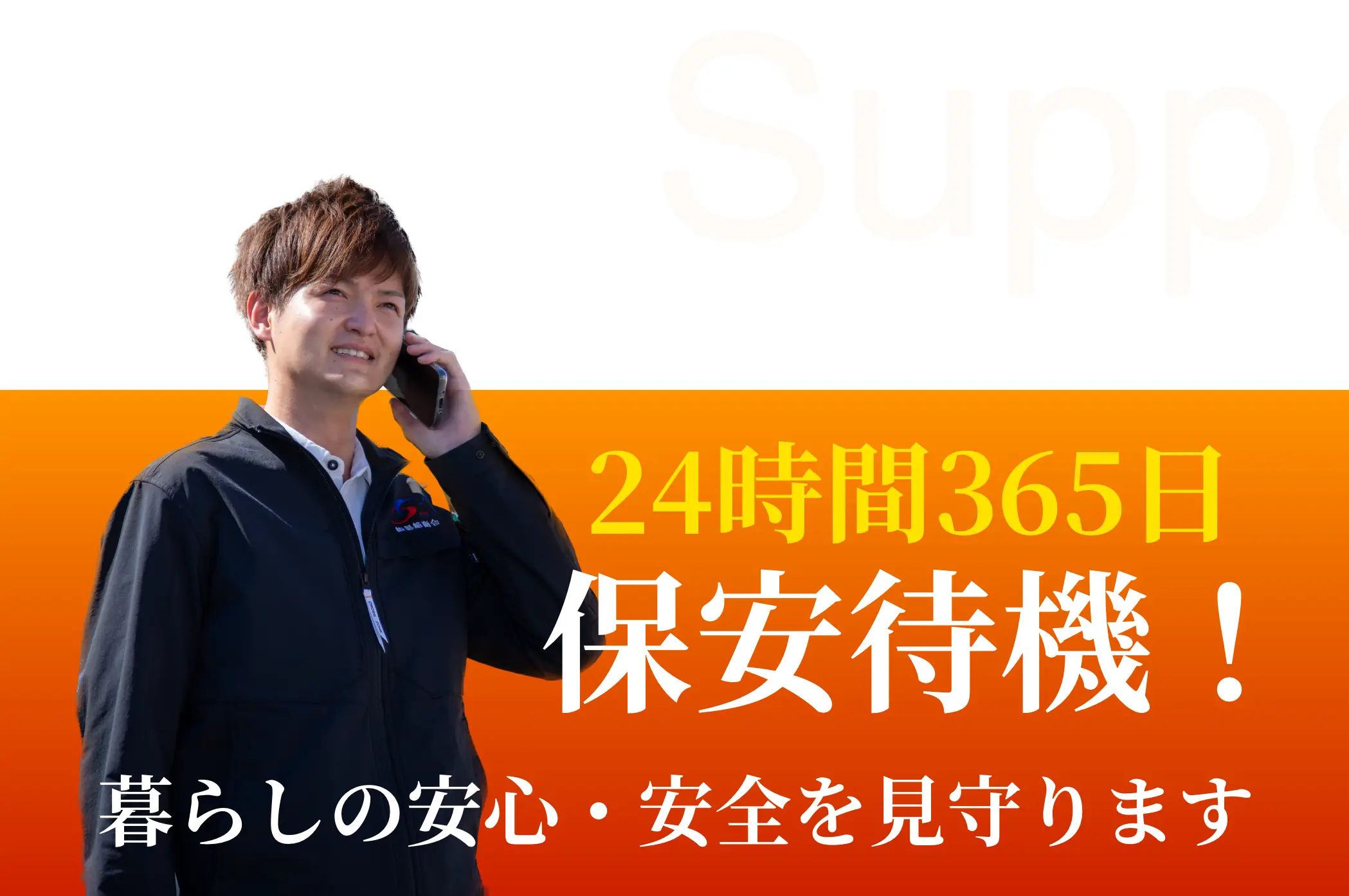 暮らしの安心・安全を見守ります