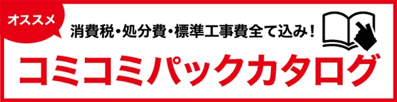 コミコミ価格