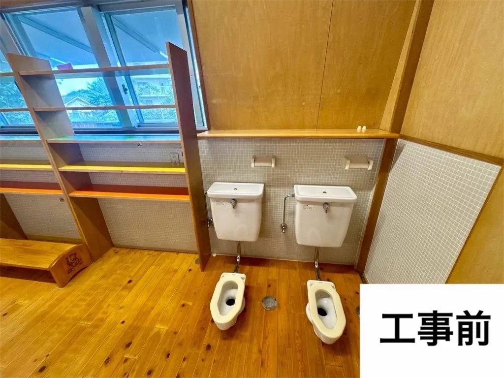 保育園幼児室トイレ改修工事