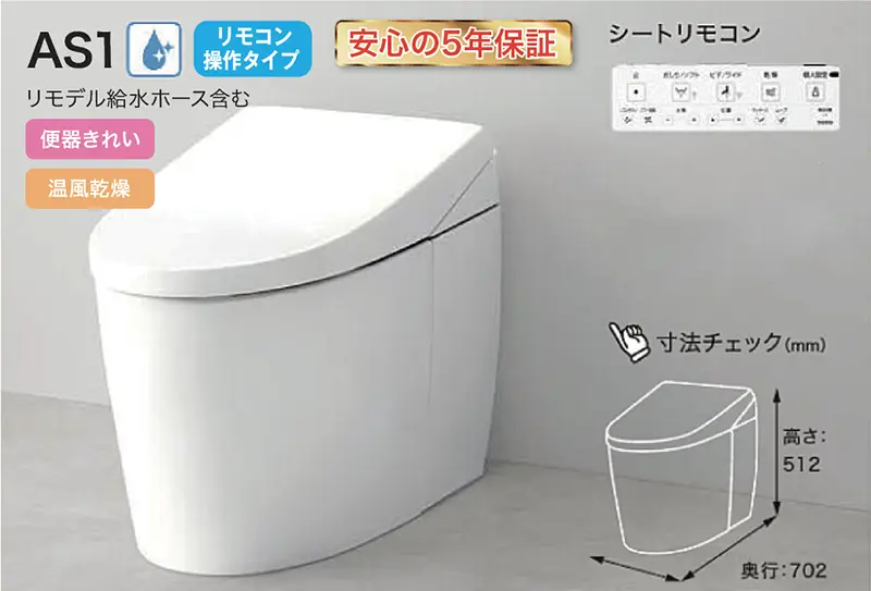 ネオレスト AS1 （タンクレストイレ）
