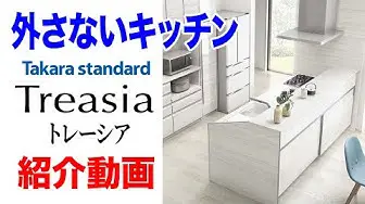 【Takarastandard トレーシア】外さない！システムキッチントレーシアをご紹介