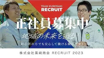 【株式会社 黒﨑商会】【RECRUIT 2023】